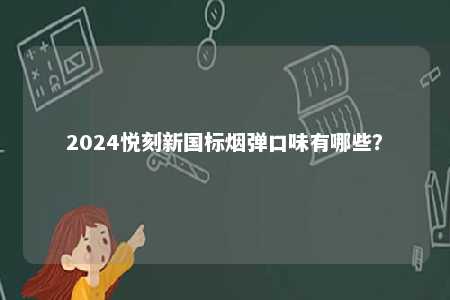 2024悦刻新国标烟弹口味有哪些？ 